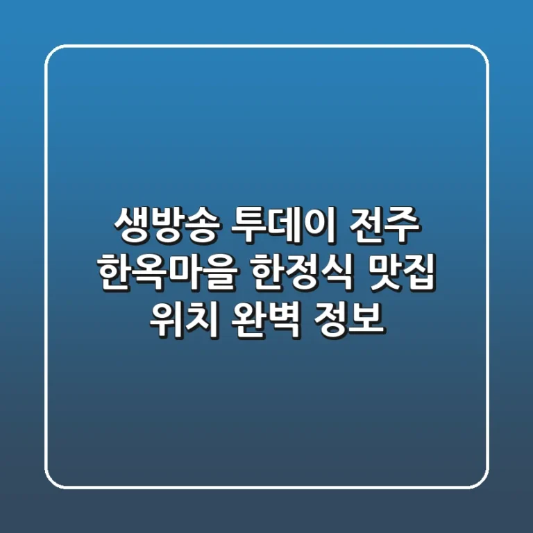 생방송 투데이, 전주 한옥마을 한정식 맛집 위치 완벽 정보
