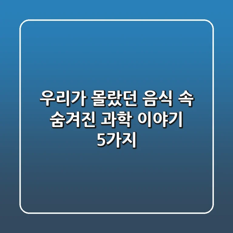 우리가 몰랐던 음식 속 숨겨진 과학 이야기 5가지