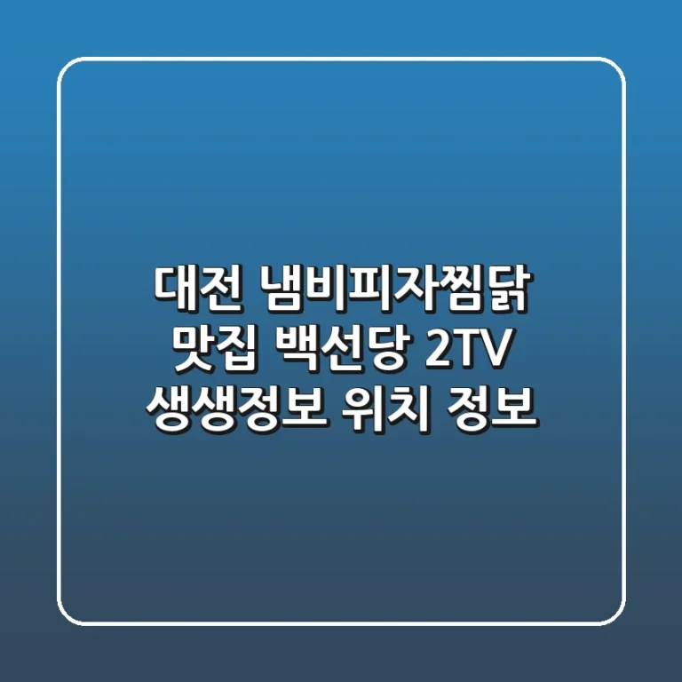 대전 냄비피자찜닭 맛집, 백선당: 2TV 생생정보 위치 정보