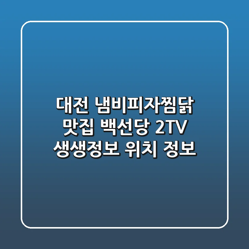 대전 냄비피자찜닭 맛집, 백선당: 2TV 생생정보 위치 정보