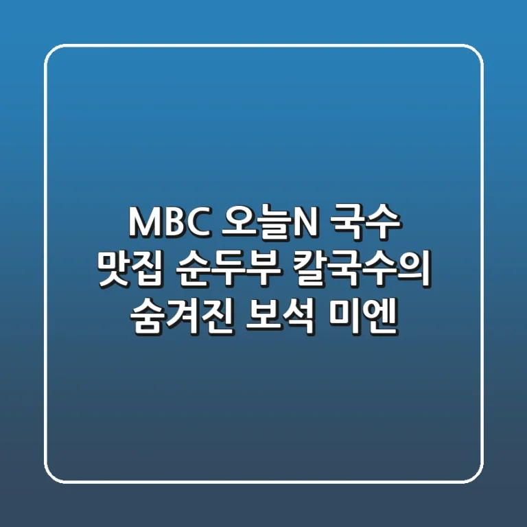 MBC 오늘N 국수 맛집: 순두부 칼국수의 숨겨진 보석, 미엔!🍜
