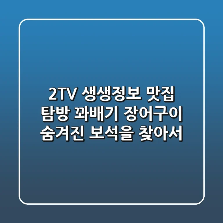 2TV 생생정보 맛집 탐방: 꽈배기, 장어구이 숨겨진 보석을 찾아서!