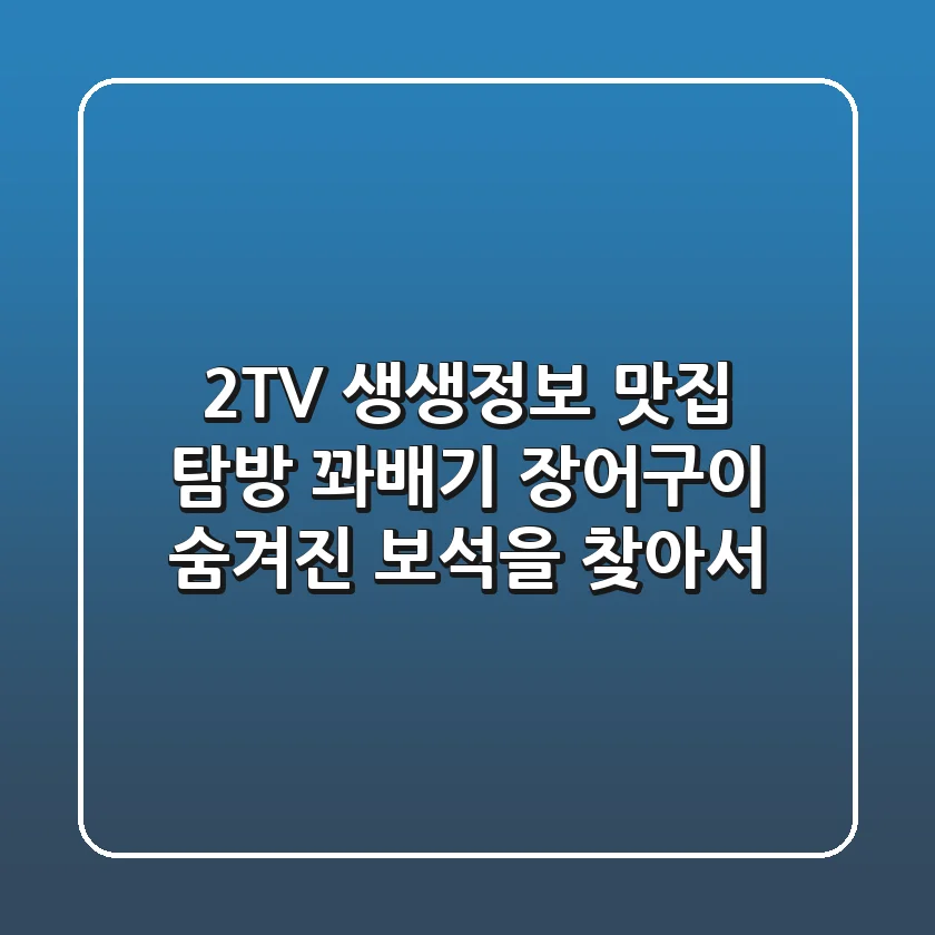 2TV 생생정보 맛집 탐방: 꽈배기, 장어구이 숨겨진 보석을 찾아서!
