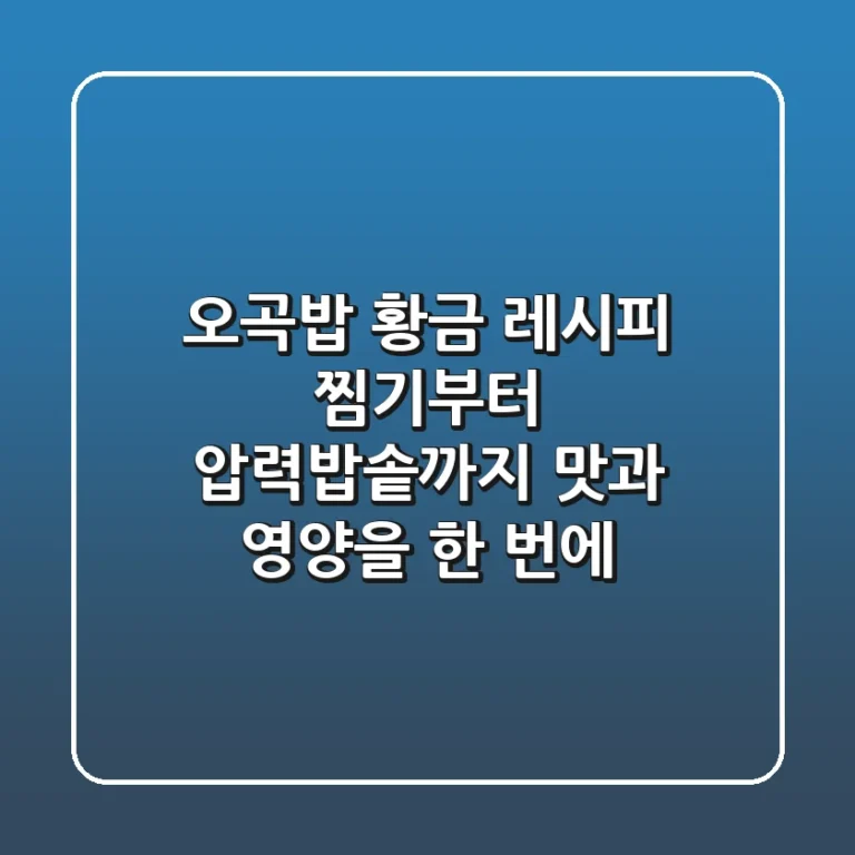 오곡밥 황금 레시피: 찜기부터 압력밥솥까지! 맛과 영양을 한 번에!