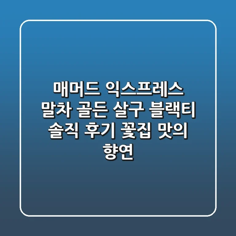 매머드 익스프레스 말차 골든 살구 블랙티: 솔직 후기, 꽃집 맛의 향연!