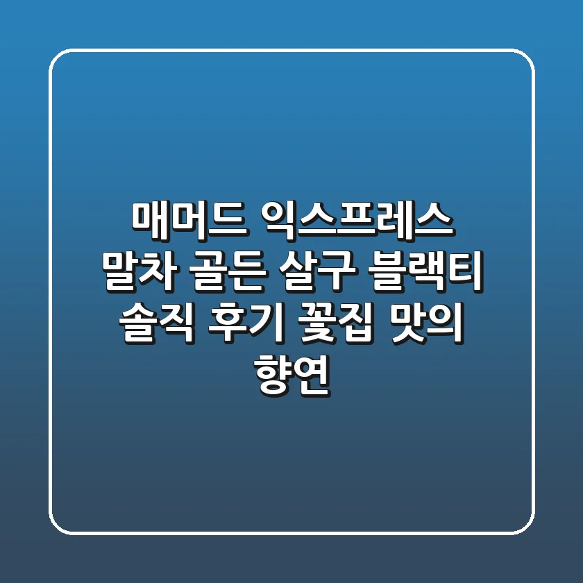 매머드 익스프레스 말차 골든 살구 블랙티: 솔직 후기, 꽃집 맛의 향연!