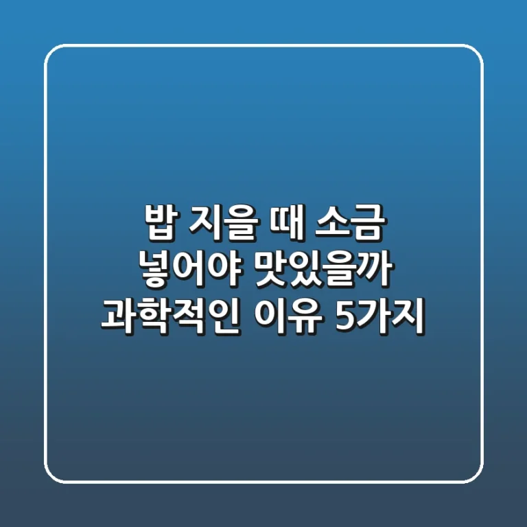 밥 지을 때 소금, 넣어야 맛있을까? 과학적인 이유 5가지