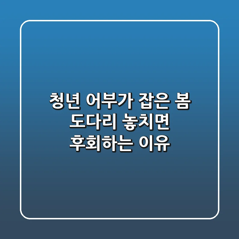 청년 어부가 잡은 봄 도다리, 놓치면 후회하는 이유