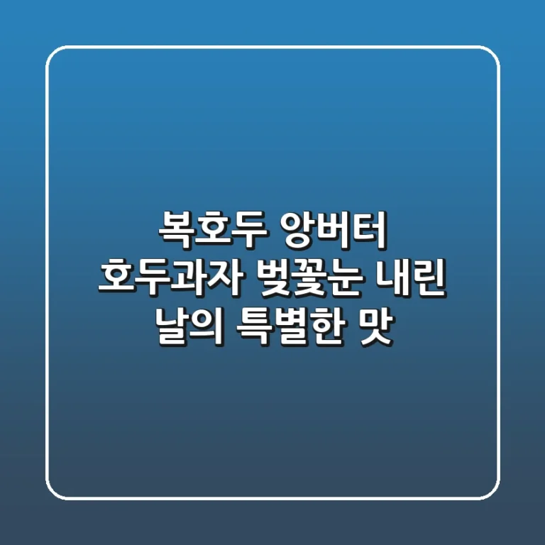 복호두 앙버터 호두과자: 벚꽃눈 내린 날의 특별한 맛!