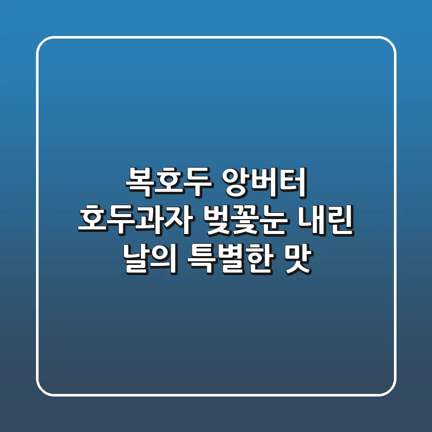 복호두 앙버터 호두과자: 벚꽃눈 내린 날의 특별한 맛!