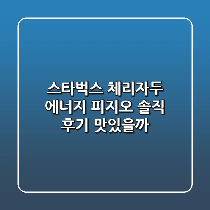 스타벅스 체리&자두 에너지 피지오, 솔직 후기! 맛있을까?