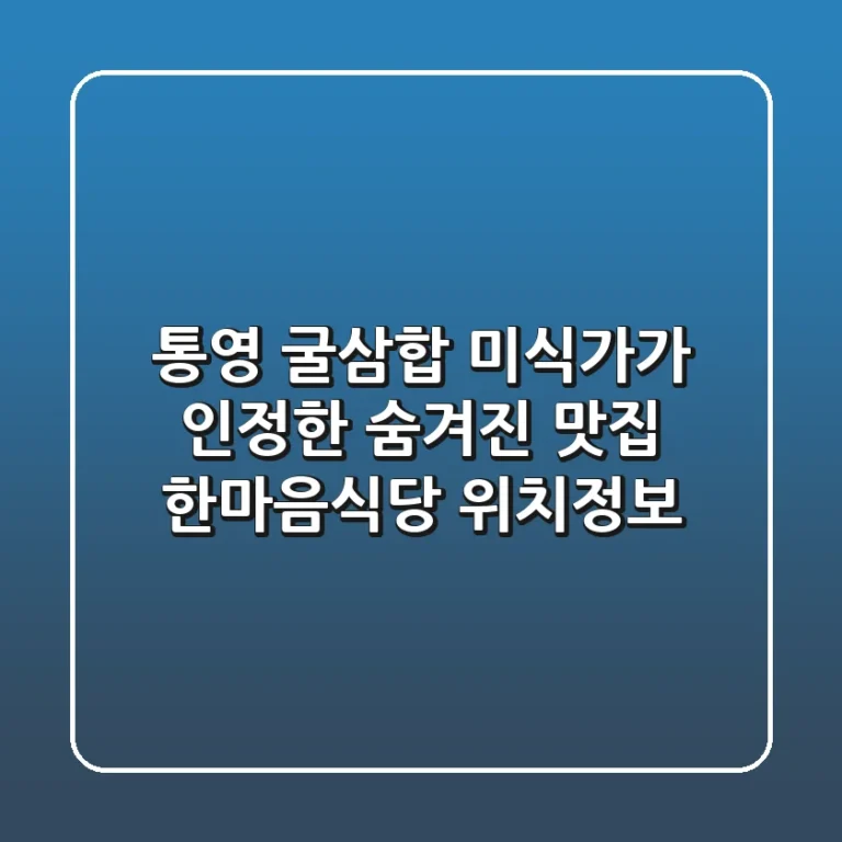 통영 굴삼합: 미식가가 인정한 숨겨진 맛집, 한마음식당 위치정보