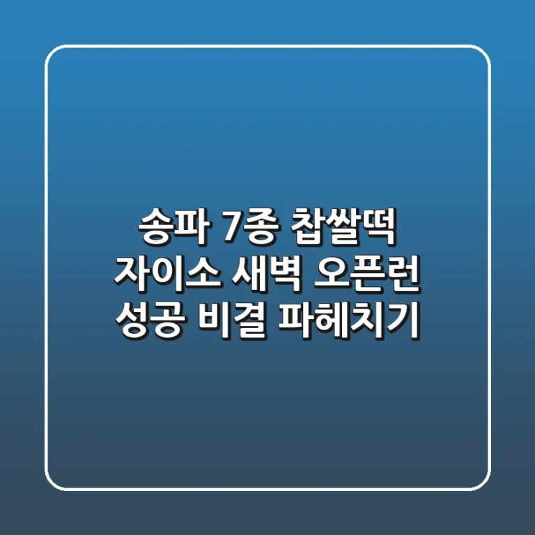송파 7종 찹쌀떡, 자이소! 새벽 오픈런 성공 비결 파헤치기