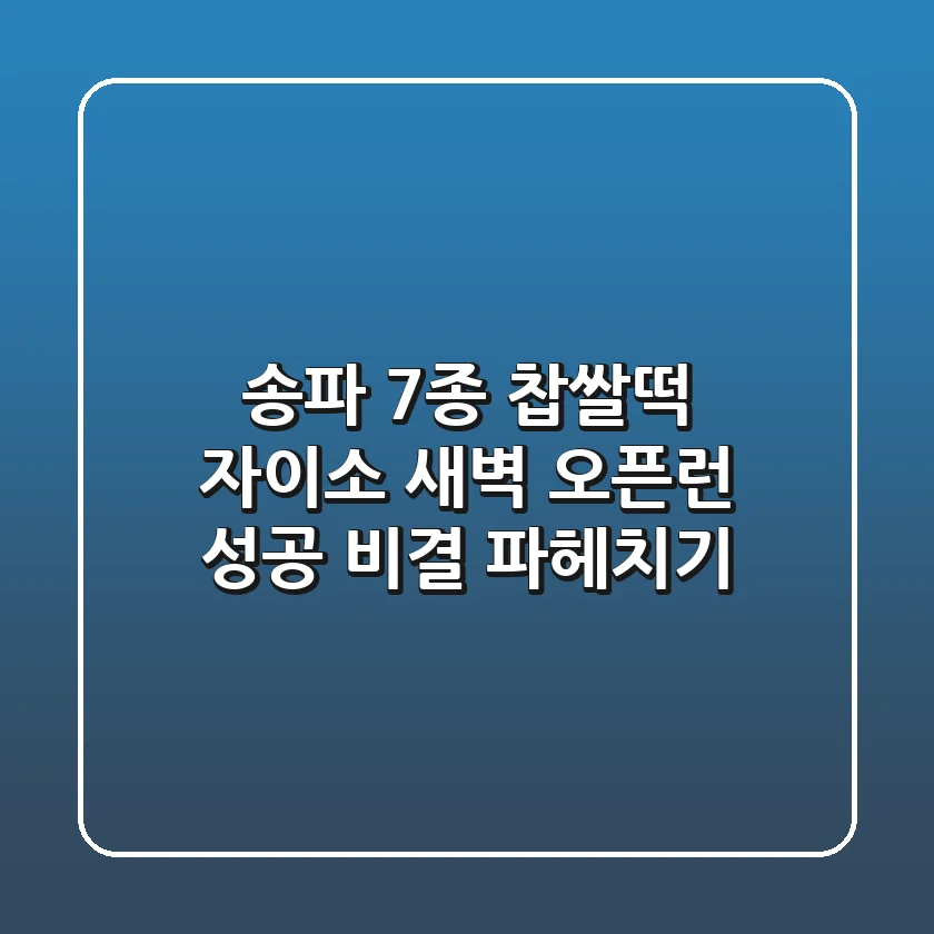 송파 7종 찹쌀떡, 자이소! 새벽 오픈런 성공 비결 파헤치기