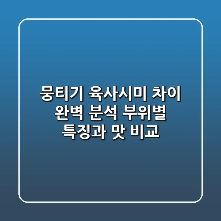 뭉티기 육사시미 차이 완벽 분석: 부위별 특징과 맛 비교