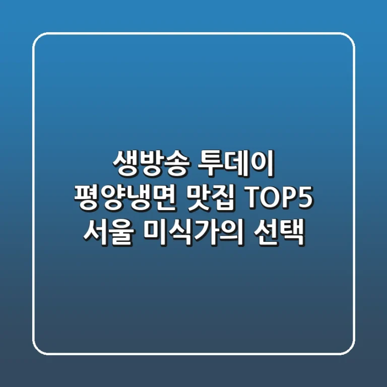 생방송 투데이 평양냉면 맛집 TOP5, 서울 미식가의 선택!