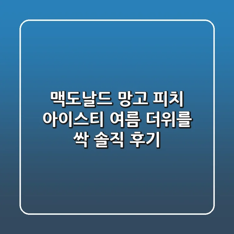 맥도날드 망고 피치 아이스티, 여름 더위를 싹! 솔직 후기