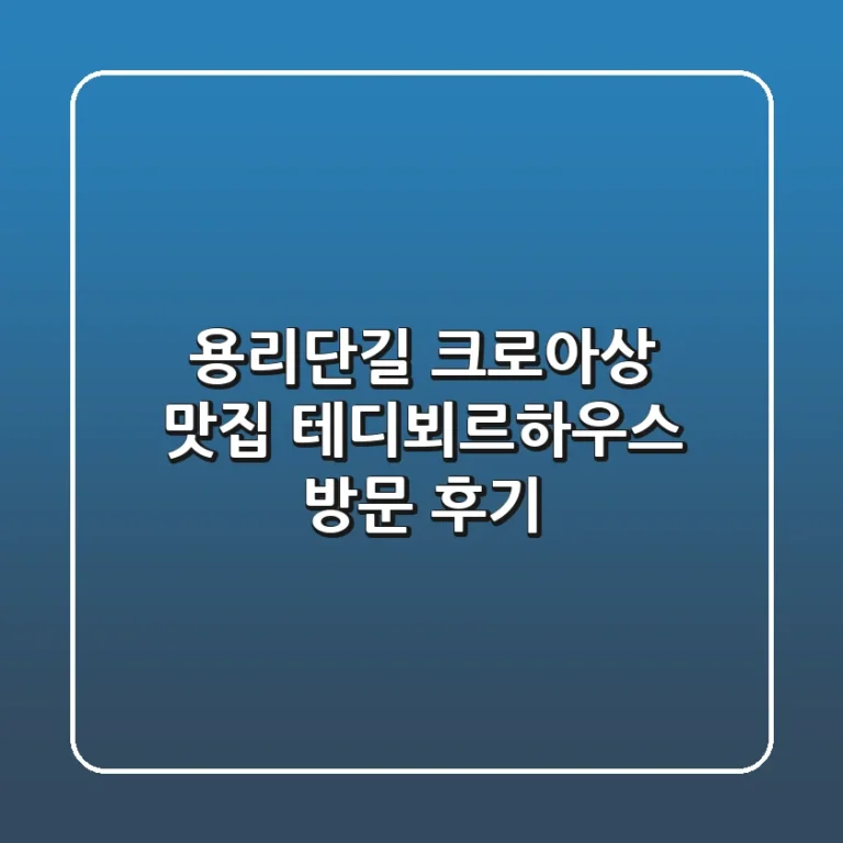 용리단길 크로아상 맛집, 테디뵈르하우스 방문 후기