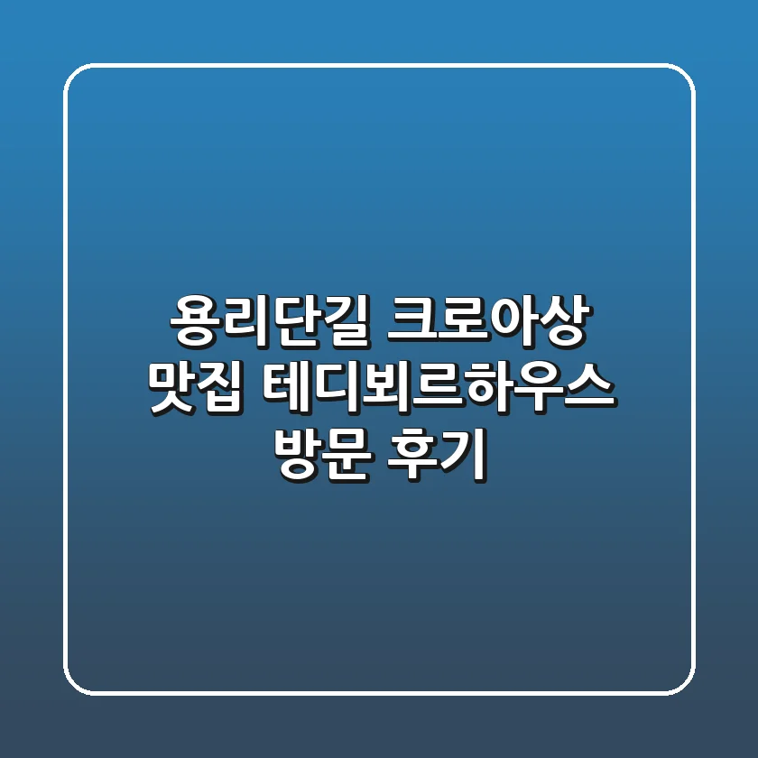 용리단길 크로아상 맛집, 테디뵈르하우스 방문 후기