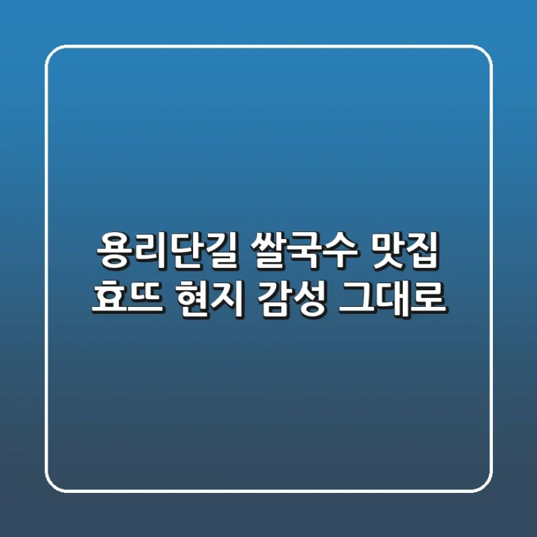 용리단길 쌀국수 맛집 효뜨: 현지 감성 그대로!