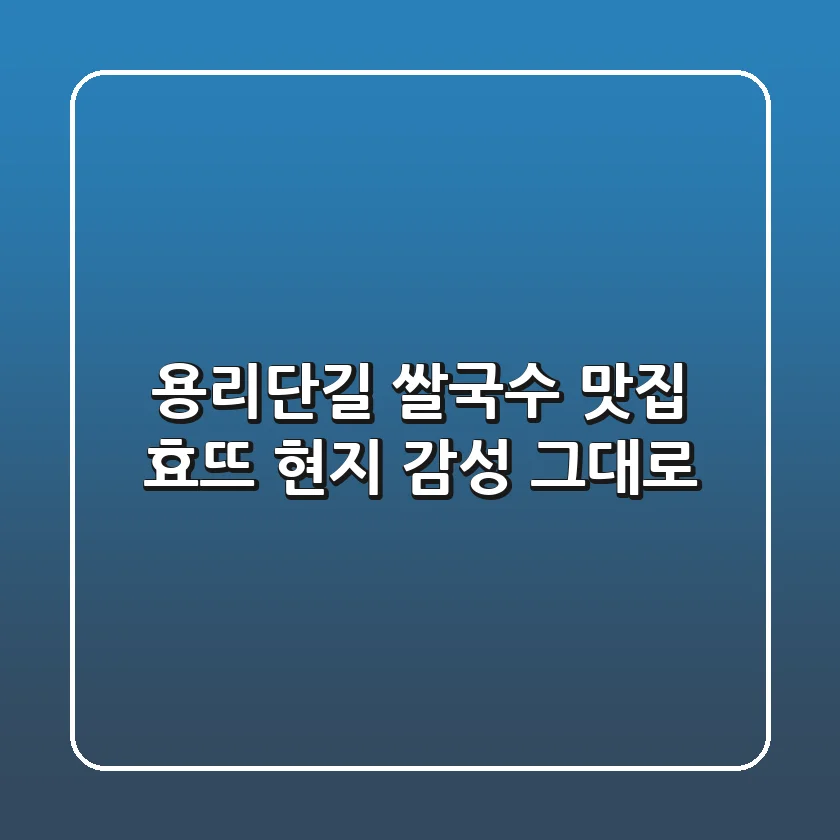 용리단길 쌀국수 맛집 효뜨: 현지 감성 그대로!