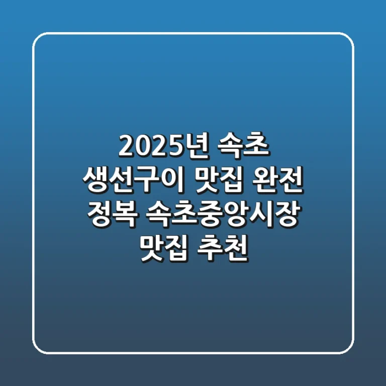 2025년 속초 생선구이 맛집 완전 정복! 속초중앙시장 맛집 추천