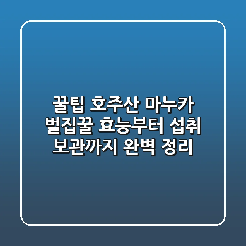 꿀팁🍯 호주산 마누카 벌집꿀 효능부터 섭취, 보관까지 완벽 정리!