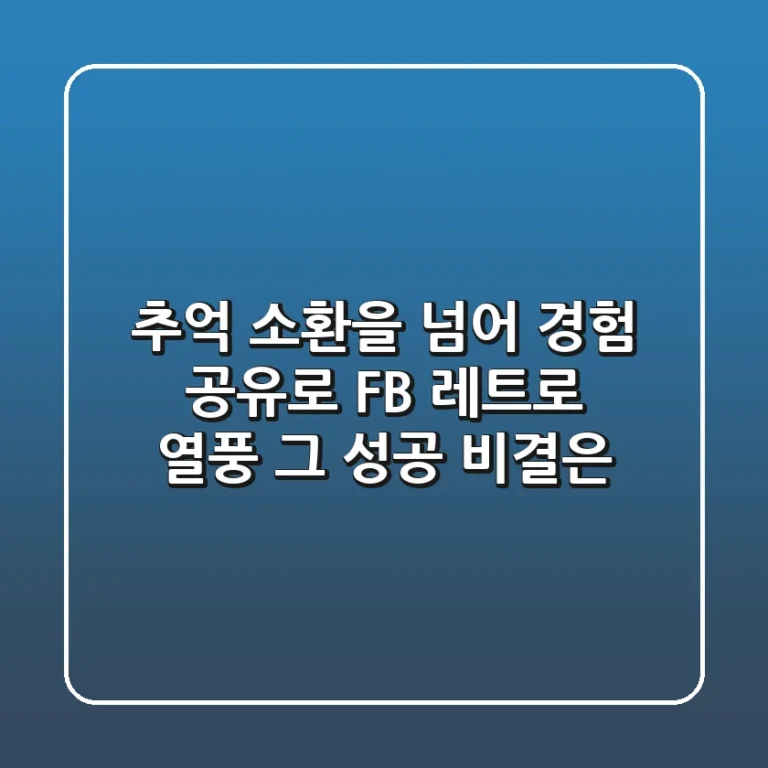 추억 소환을 넘어 경험 공유로! F&B 레트로 열풍, 그 성공 비결은?