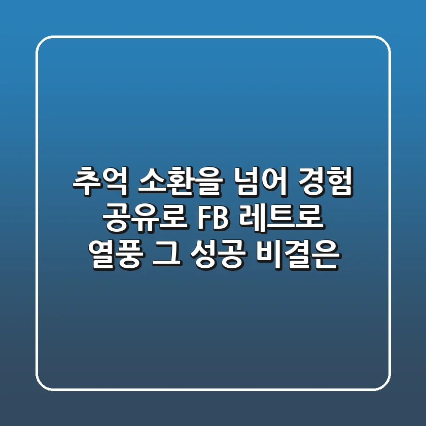 추억 소환을 넘어 경험 공유로! F&B 레트로 열풍, 그 성공 비결은?