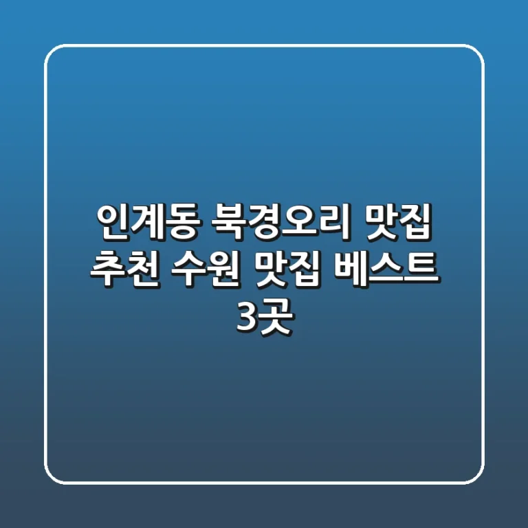 인계동 북경오리 맛집 추천: 수원 맛집 베스트 3곳