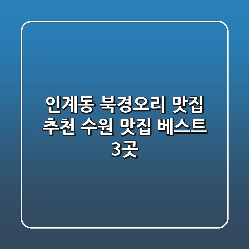 인계동 북경오리 맛집 추천: 수원 맛집 베스트 3곳