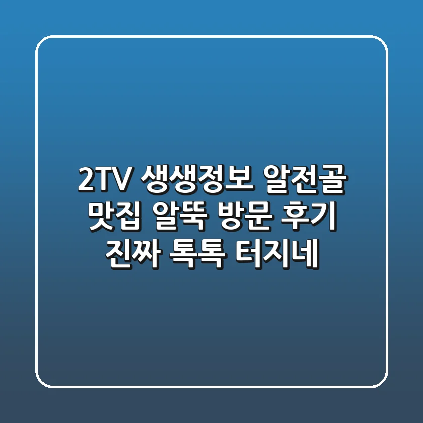2TV 생생정보 알전골 맛집, 알뚝 방문 후기! 진짜 톡톡 터지네!
