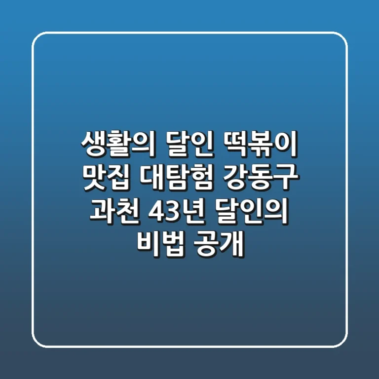 생활의 달인 떡볶이 맛집 대탐험! 강동구 & 과천 43년 달인의 비법 공개