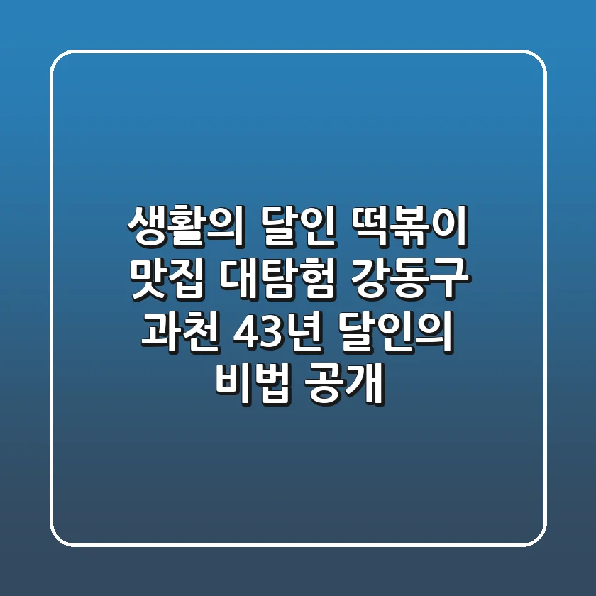 생활의 달인 떡볶이 맛집 대탐험! 강동구 & 과천 43년 달인의 비법 공개