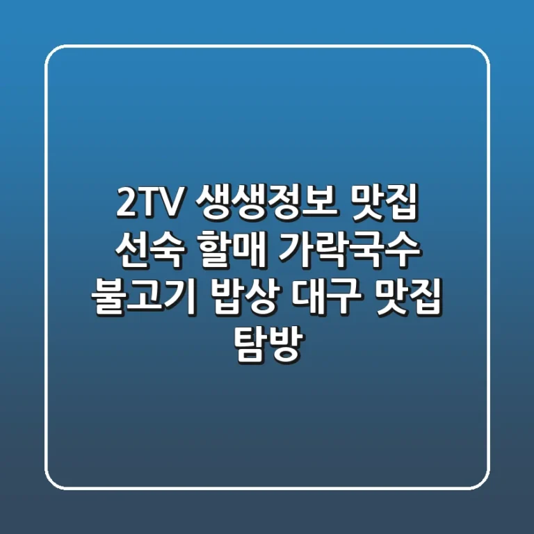 2TV 생생정보 맛집! 선숙 할매 가락국수 불고기 밥상 | 대구 맛집 탐방