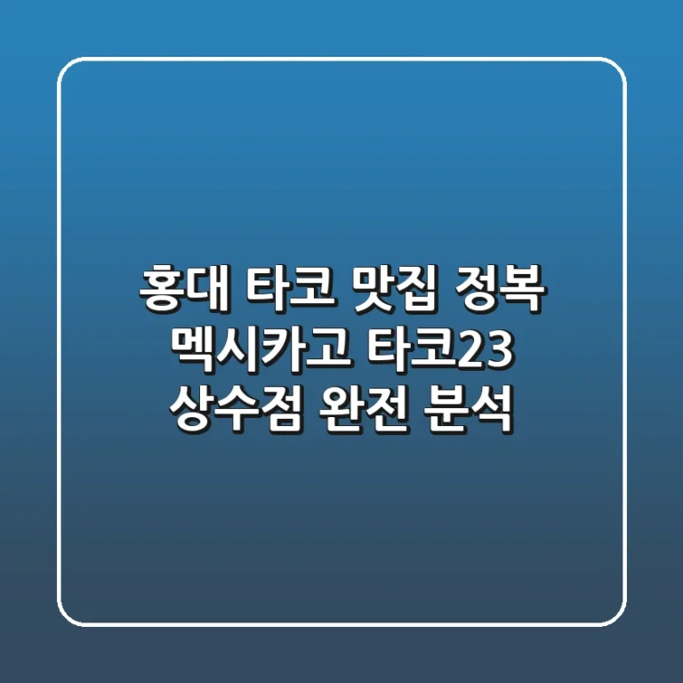 홍대 타코 맛집 정복! 멕시카고 타코23 상수점 완전 분석