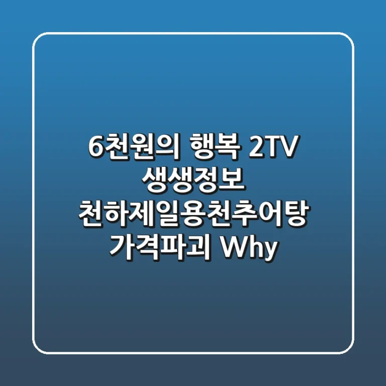 6천원의 행복! 2TV 생생정보 천하제일용천추어탕, 가격파괴 Why?