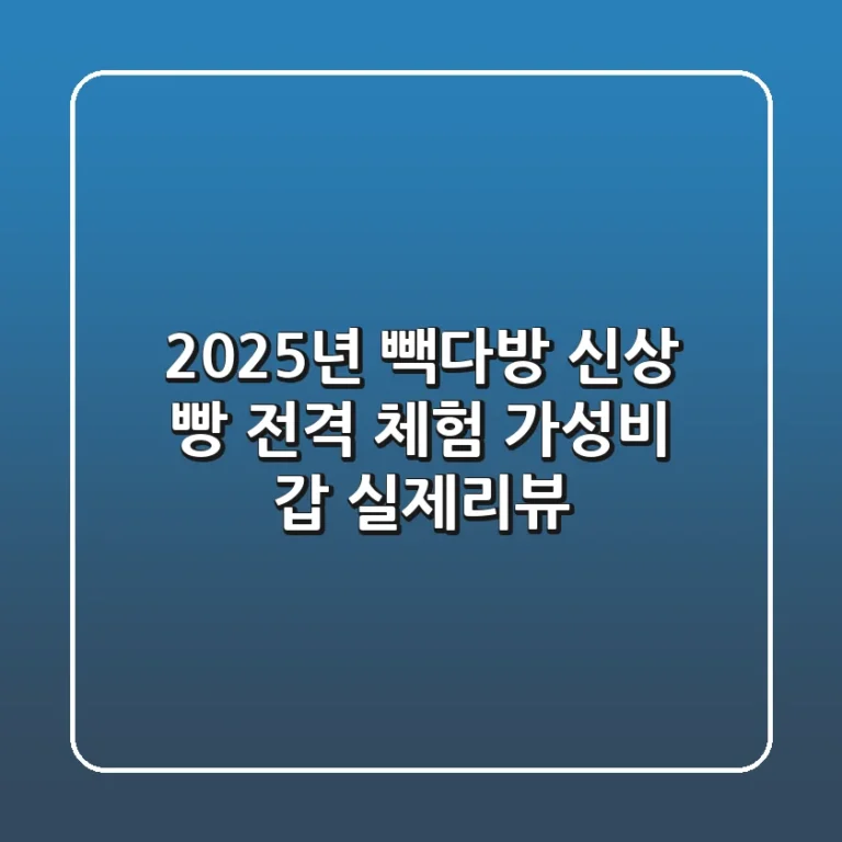 2025년 빽다방 신상 빵 전격 체험! 가성비 갑 실제리뷰