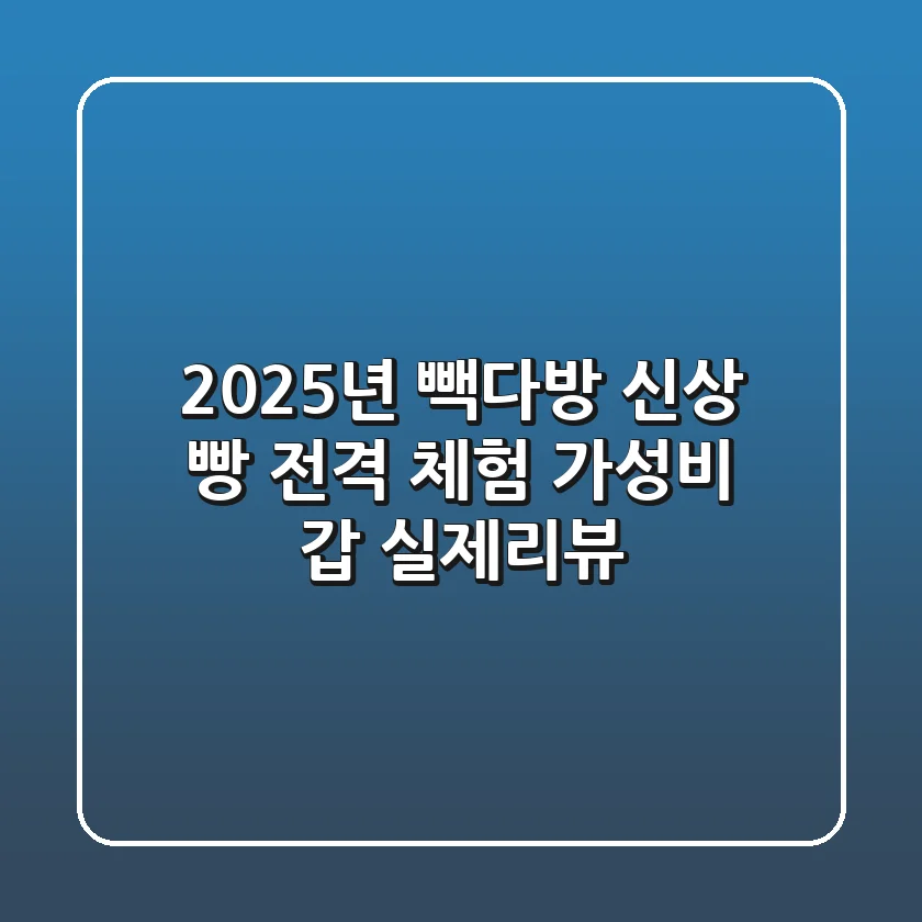 2025년 빽다방 신상 빵 전격 체험! 가성비 갑 실제리뷰