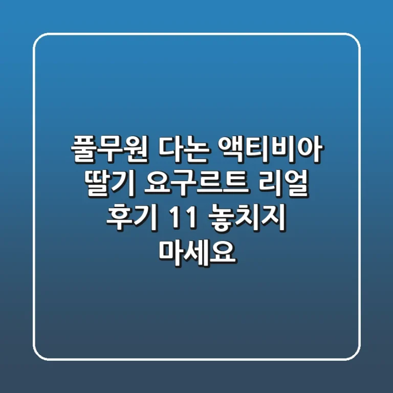 풀무원 다논 액티비아 딸기 요구르트 리얼 후기: 1+1 놓치지 마세요!