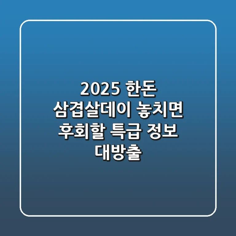 2025 한돈 삼겹살데이: 놓치면 후회할 특급 정보 대방출!