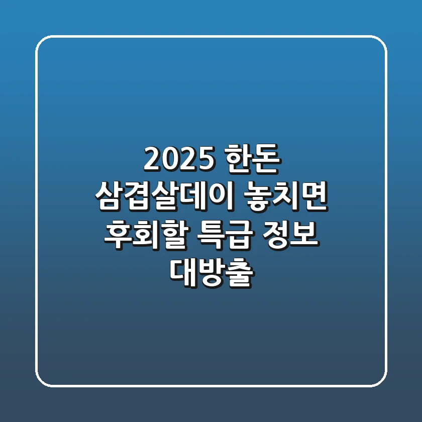 2025 한돈 삼겹살데이: 놓치면 후회할 특급 정보 대방출!