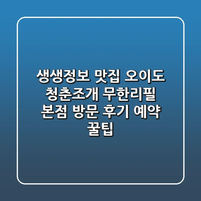 생생정보 맛집! 오이도 청춘조개 무한리필 본점 방문 후기 & 예약 꿀팁