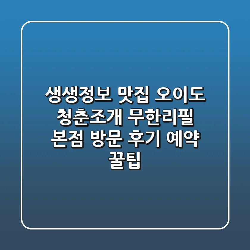 생생정보 맛집! 오이도 청춘조개 무한리필 본점 방문 후기 & 예약 꿀팁