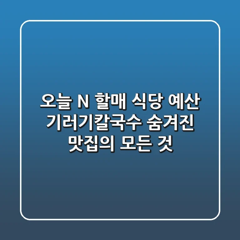 오늘 N 할매 식당 - 예산 기러기칼국수: 숨겨진 맛집의 모든 것