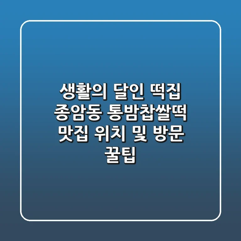생활의 달인 떡집: 종암동 통밤찹쌀떡 맛집 위치 및 방문 꿀팁!