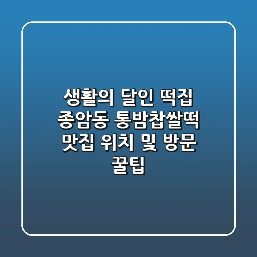 생활의 달인 떡집: 종암동 통밤찹쌀떡 맛집 위치 및 방문 꿀팁!