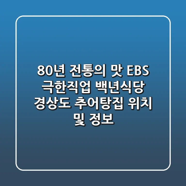 80년 전통의 맛! EBS 극한직업 백년식당 경상도 추어탕집 위치 및 정보
