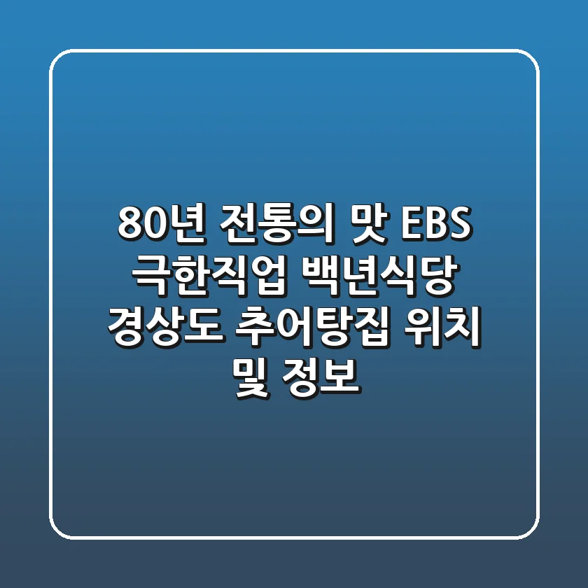 80년 전통의 맛! EBS 극한직업 백년식당 경상도 추어탕집 위치 및 정보