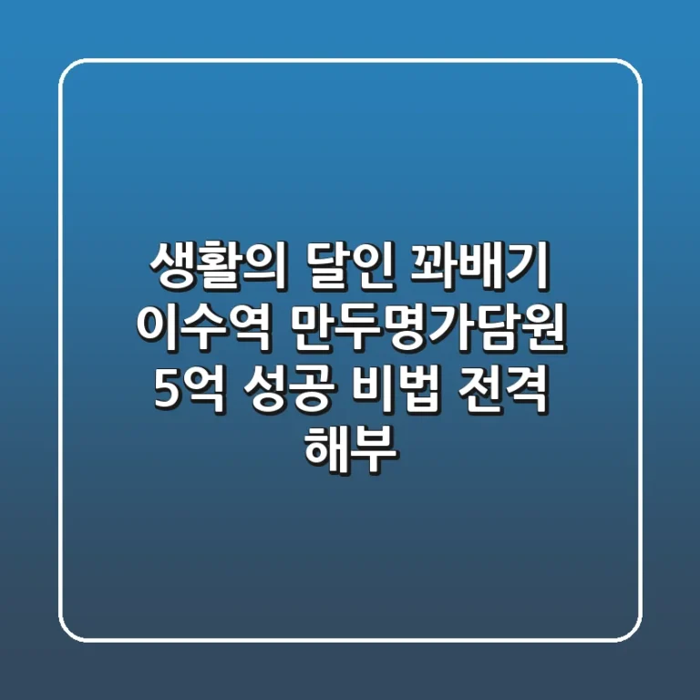 생활의 달인 꽈배기: 이수역 만두명가담원, 5억 성공 비법 전격 해부!